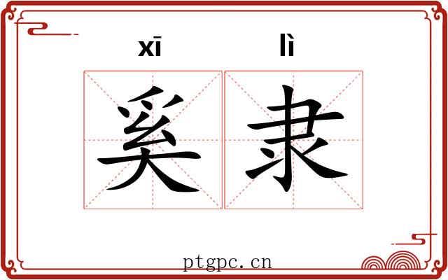 奚隶