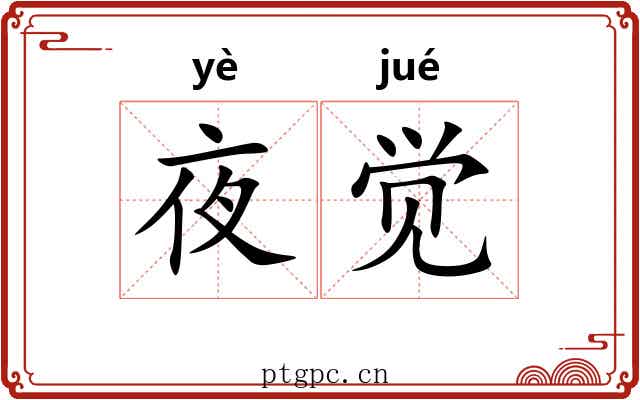 夜觉