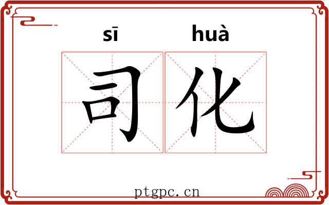 司化 司化