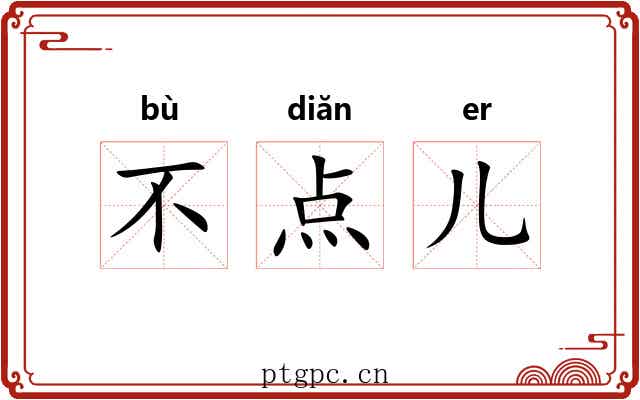 不点儿