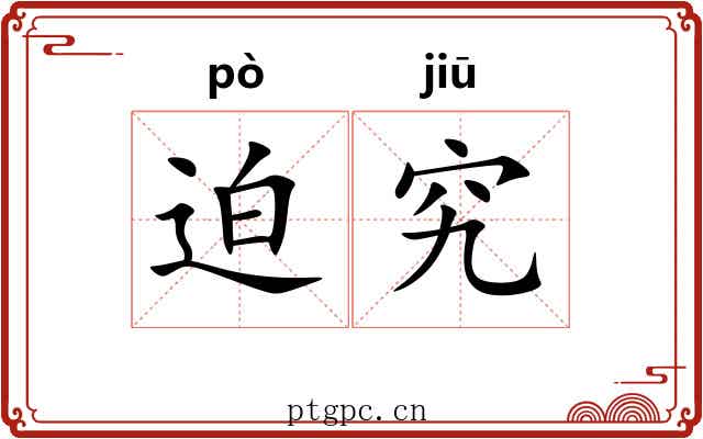 迫究
