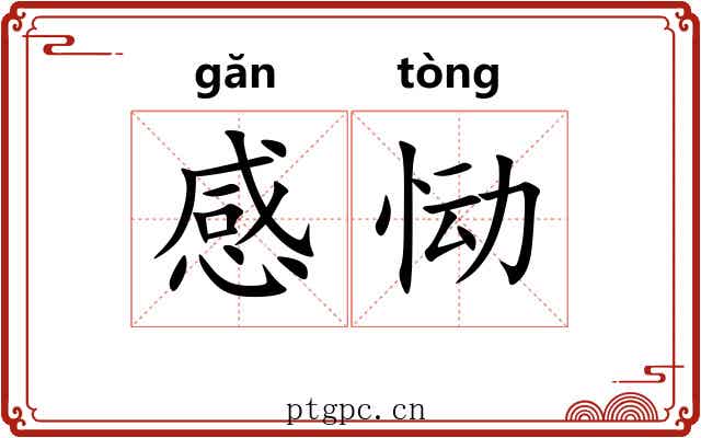 感恸