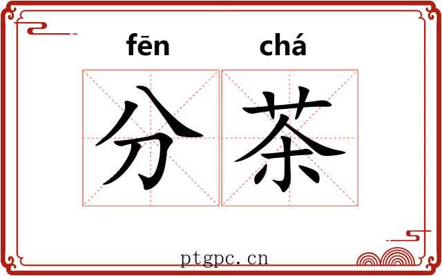 分茶