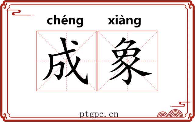 成象 成象