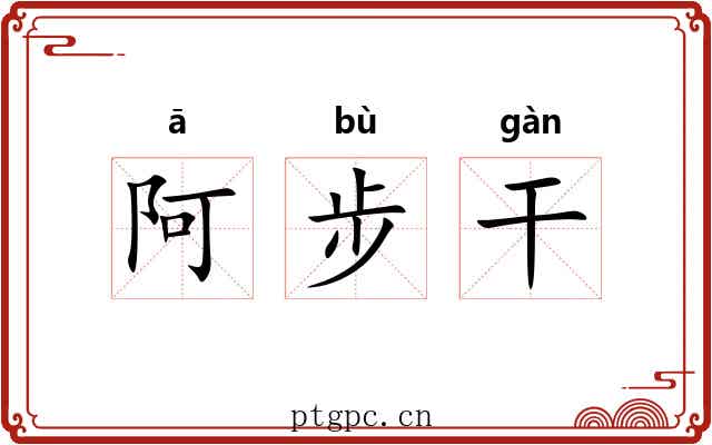 阿步干 阿步干