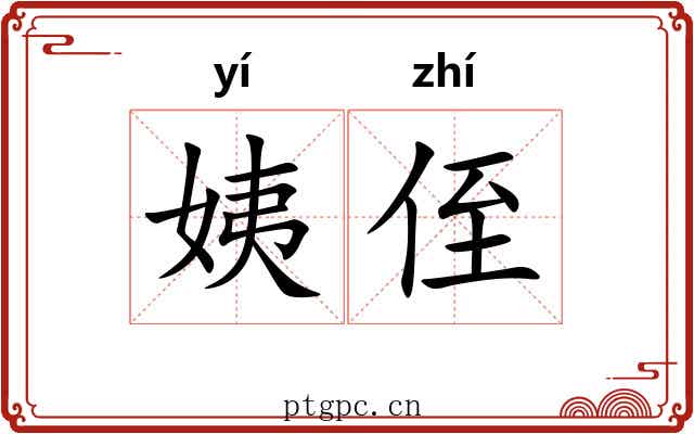 姨侄