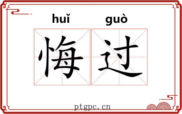 悔过 悔过