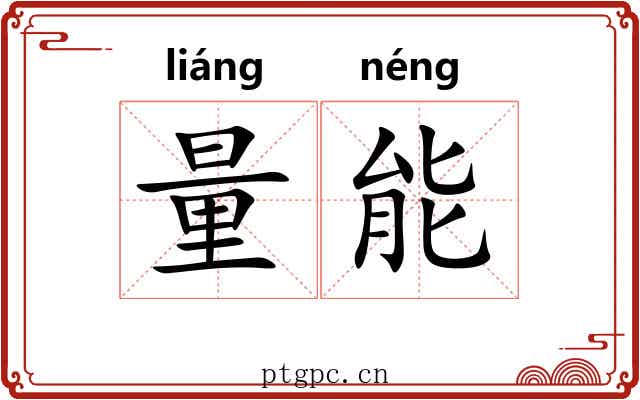 量能 量能