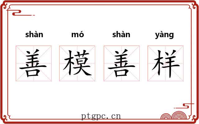 善模善样 善模善样