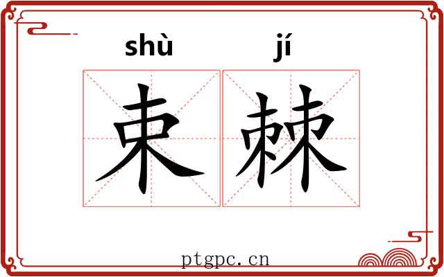 束棘