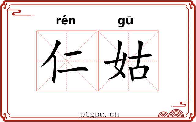 仁姑 仁姑