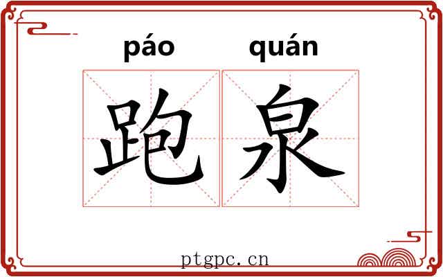 跑泉