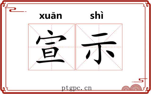 宣示 宣示