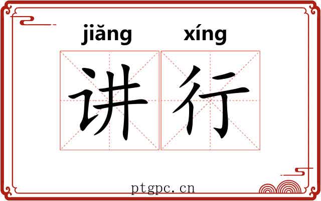 讲行 讲行