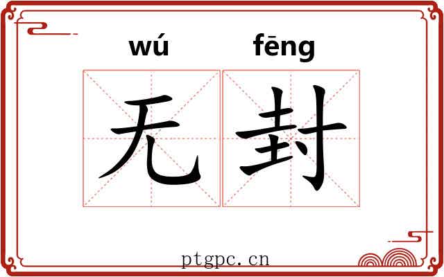无封 无封