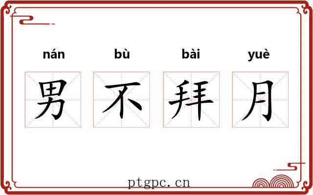 男不拜月 男不拜月