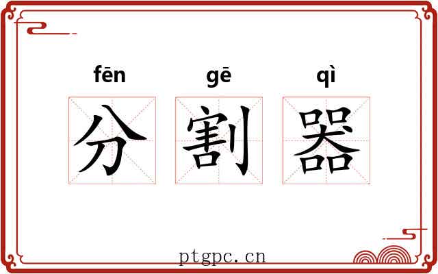 分割器
