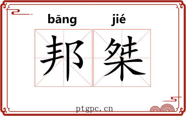 邦桀