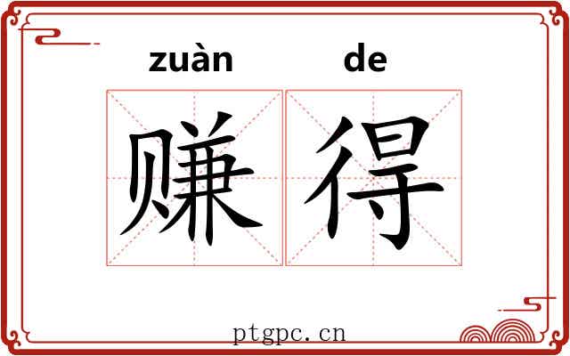 赚得 赚得