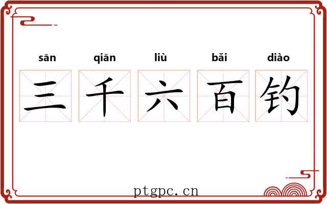 三千六百钓