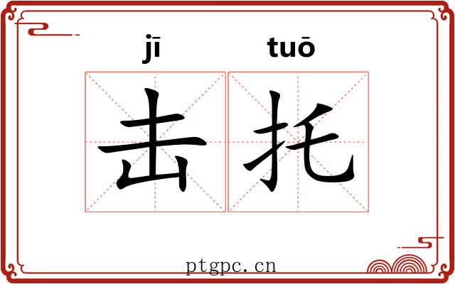 击托