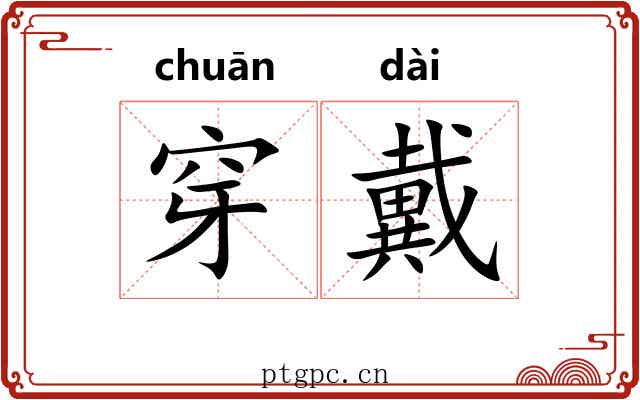 穿戴
