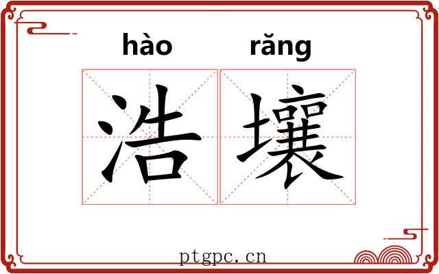 浩壤