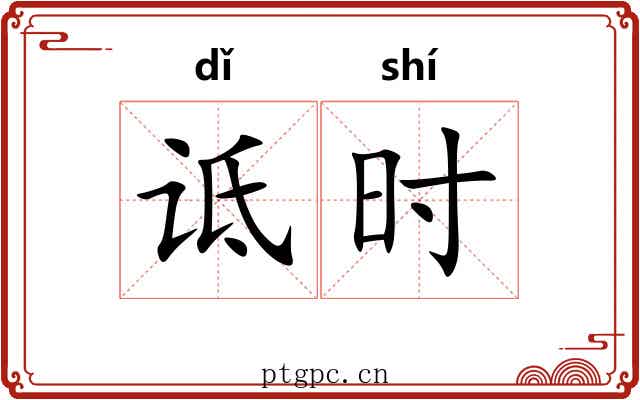 诋时 诋时