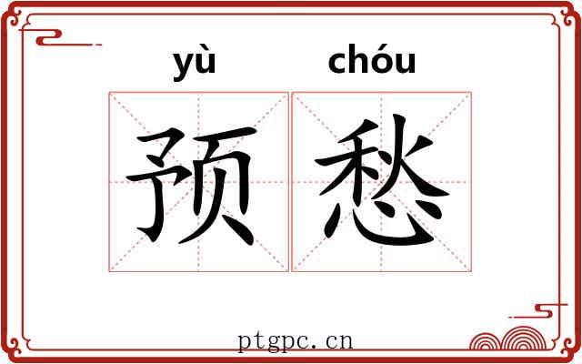 预愁