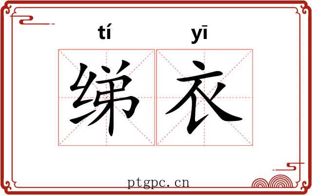 绨衣 绨衣