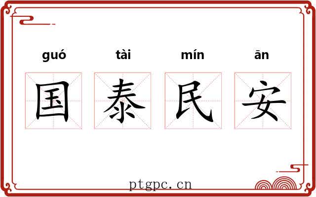 国泰民安 国泰民安
