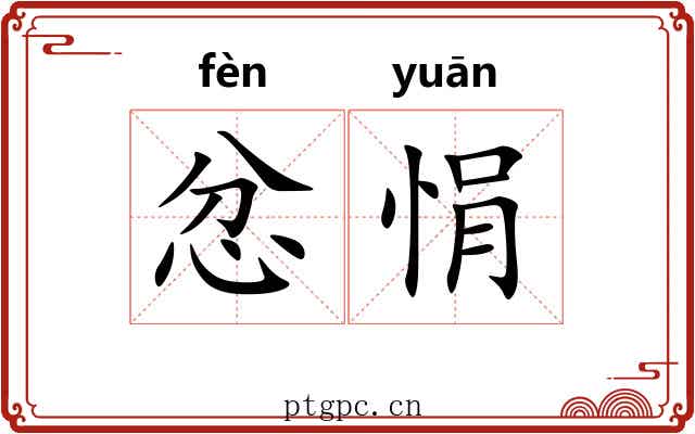 忿悁