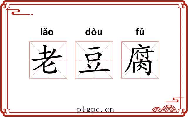 老豆腐