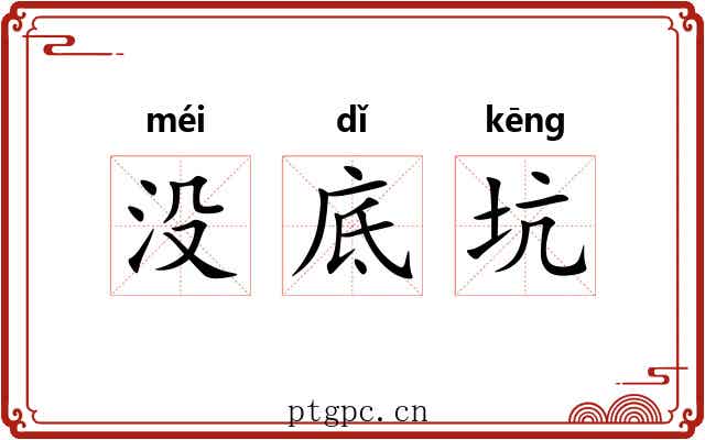 没底坑 没底坑