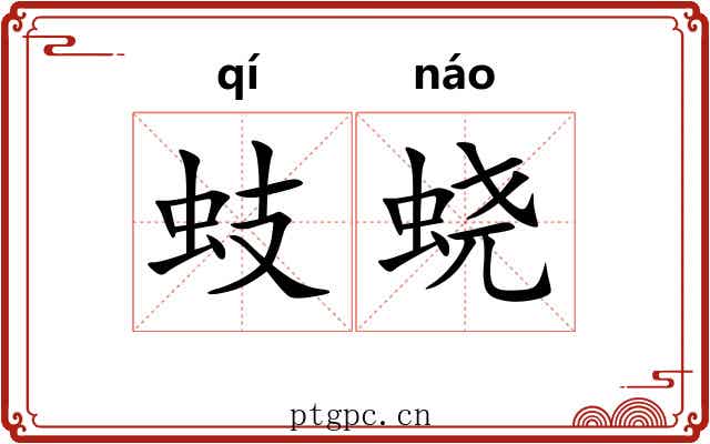 蚑蛲