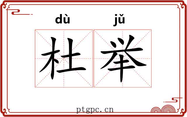 杜举 杜举