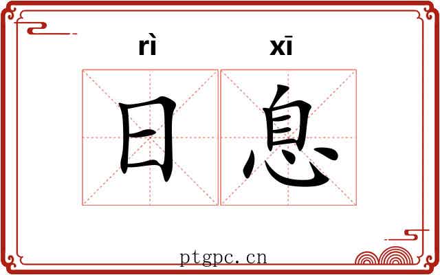 日息 日息
