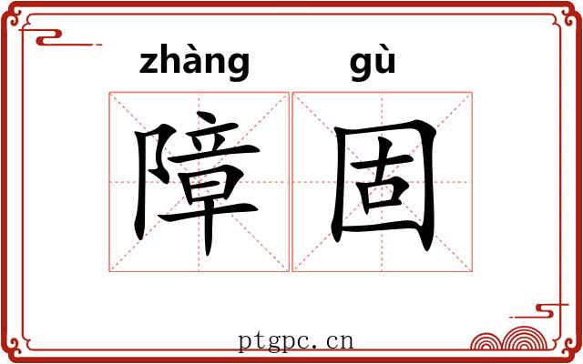 障固