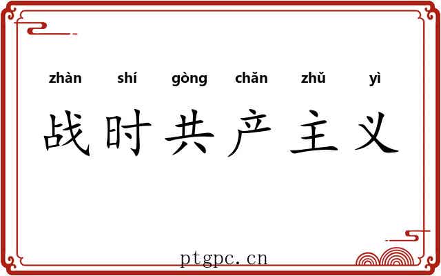 战时共产主义 战时共产主义
