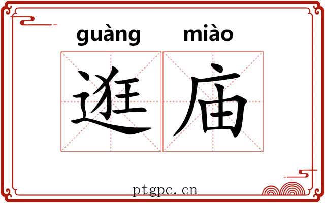 逛庙