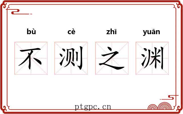 不测之渊