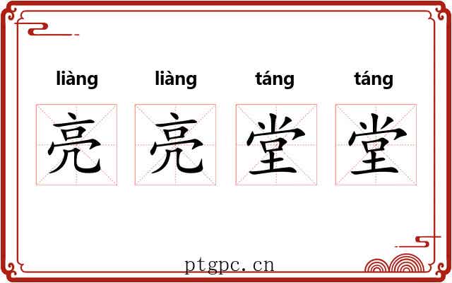 亮亮堂堂