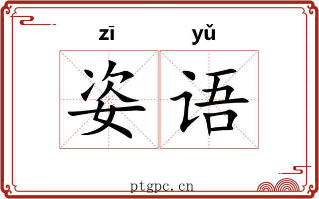 姿语
