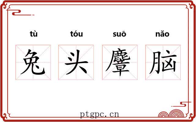 兔头麞脑