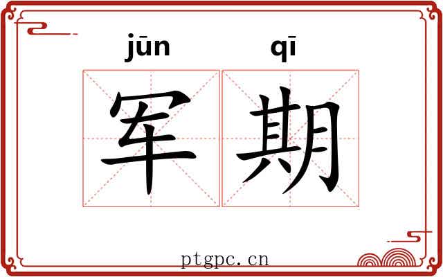 军期 军期