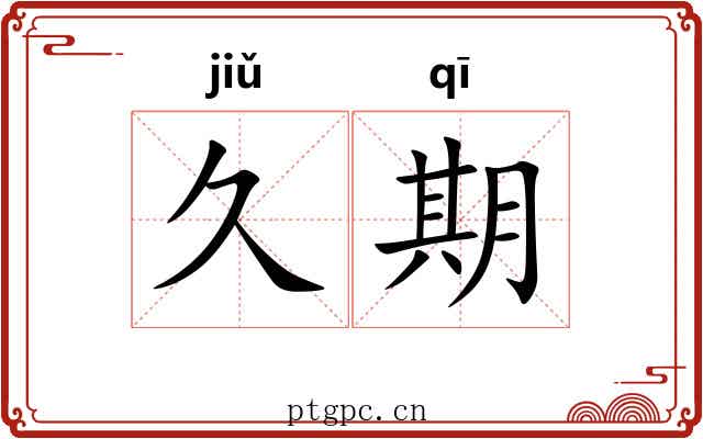 久期 久期