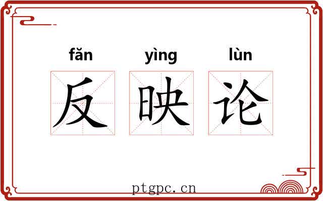 反映论 反映论