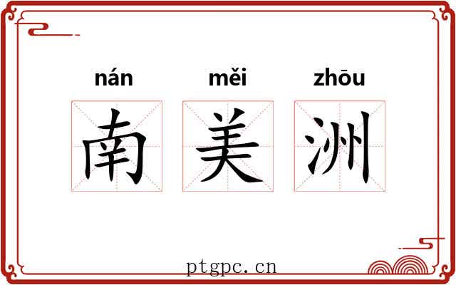 南美洲 南美洲