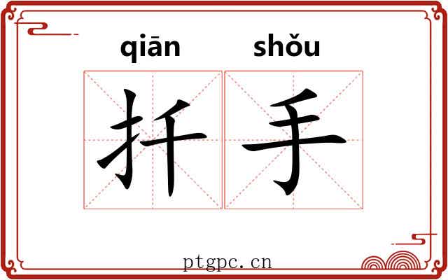 扦手 扦手