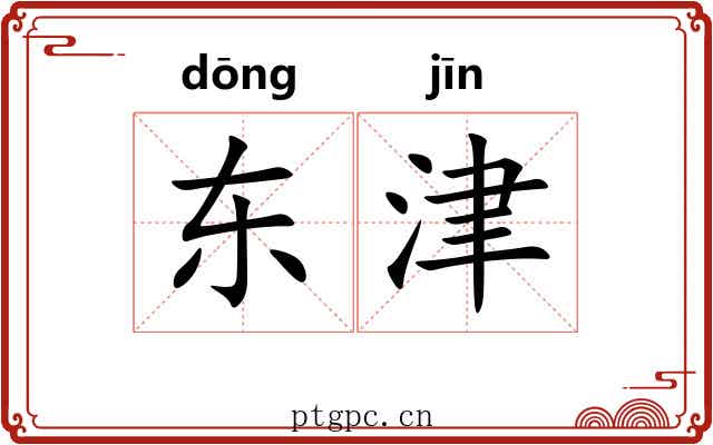 东津